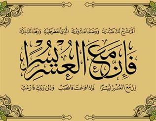 پاداش صبر و پایداری در برابر سختی‌ها چیست؟ + صوت و تفسیر آیات سوره انشراح