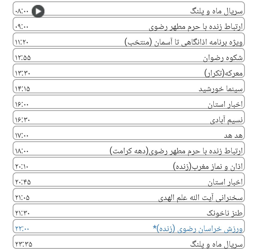 لیست پخش برنامه&zwnj;های سیمای خراسان رضوی