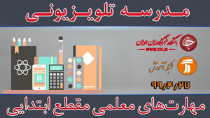 دانلود فیلم کلاس مهارت‌های معلمی ویژه مقطع ابتدایی مورخ ۲۷ تیر