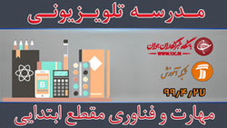 دانلود فیلم کلاس ایستگاه مهارت و فناوری ویژه مقطع ابتدایی مورخ ۲۹ تیر