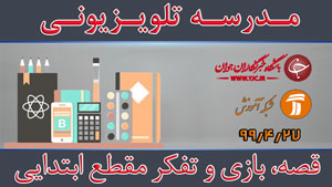 دانلود فیلم کلاس قصه، بازی و تفکر ویژه مقطع ابتدایی مورخ ۲۷ تیر