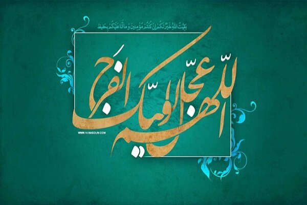 نگاهی به رویداد‌های عصر ظهور