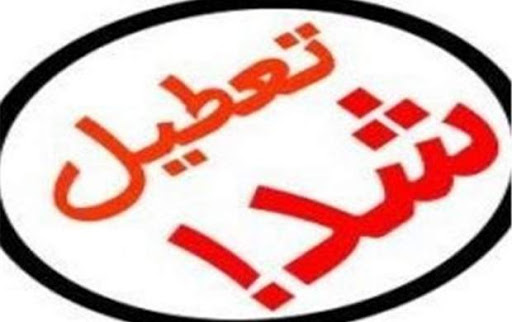 تعطیلی ۱۷۶ تالار پذیرایی در استان فارس