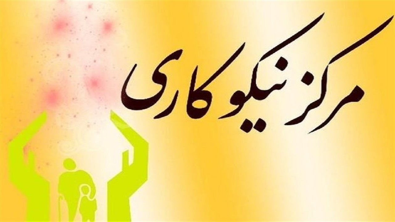 افزایش ۴ برابری کمک به مراکز نیکوکاری خراسان جنوبی