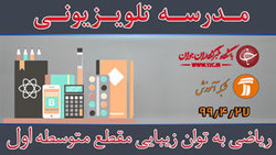دانلود فیلم کلاس هدایت تحصیلی مقطع متوسطه اول مورخ ۲۹ تیر