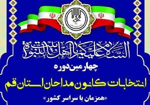 انتخابات کانون مداحان استان قم برگزار می‌شود