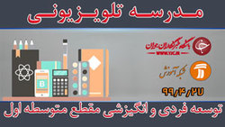 دانلود فیلم کلاس هدایت تحصیلی مقطع متوسطه اول مورخ ۲۹ تیر