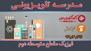 دانلود فیلم کلاس فیزیک مقطع متوسطه دوم مورخ ۲۷ تیر