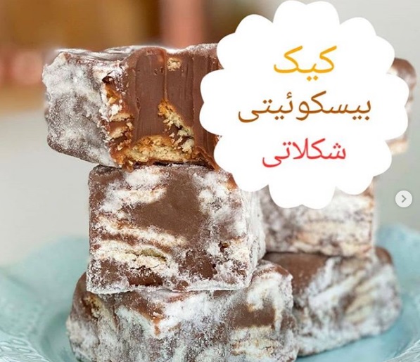 کیک بیسکوئیتی شکلاتی + طرز تهیه