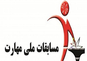 مسابقات مهارت در کردستان برگزار می‌شود