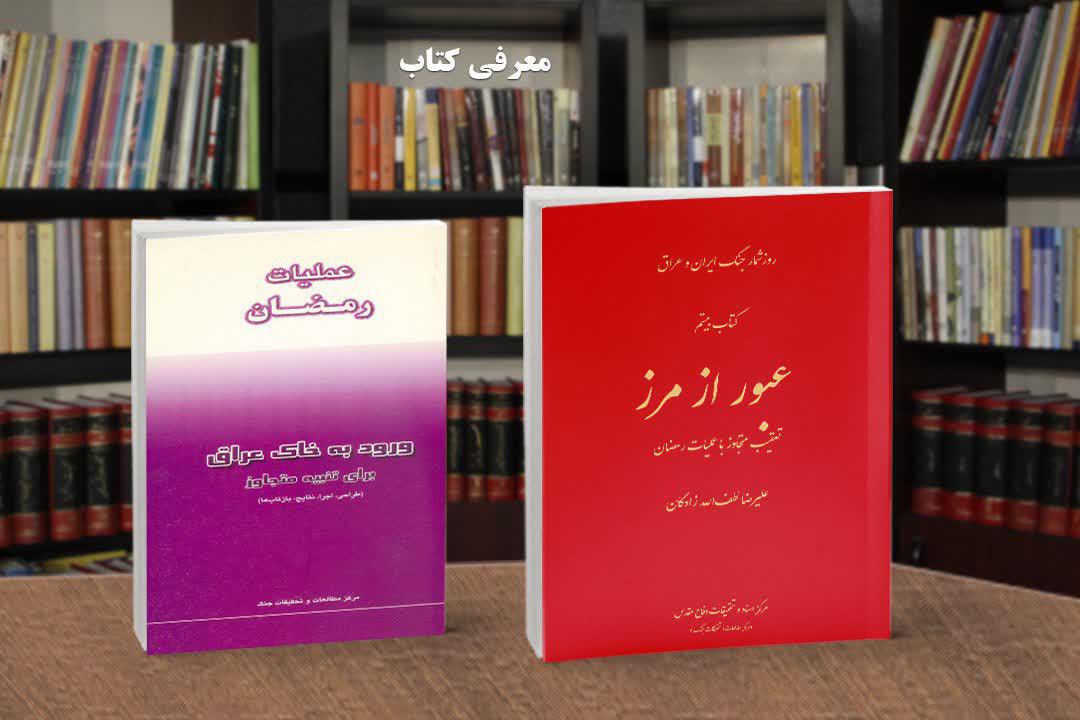 بررسی عملیات رمضان در میان آثار مرکز اسناد و تحقیقات دفاع مقدس