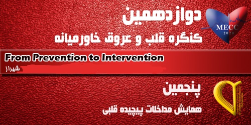 شیراز، میزبان همایش بین‌المللی قلب و عروق خاورمیانه