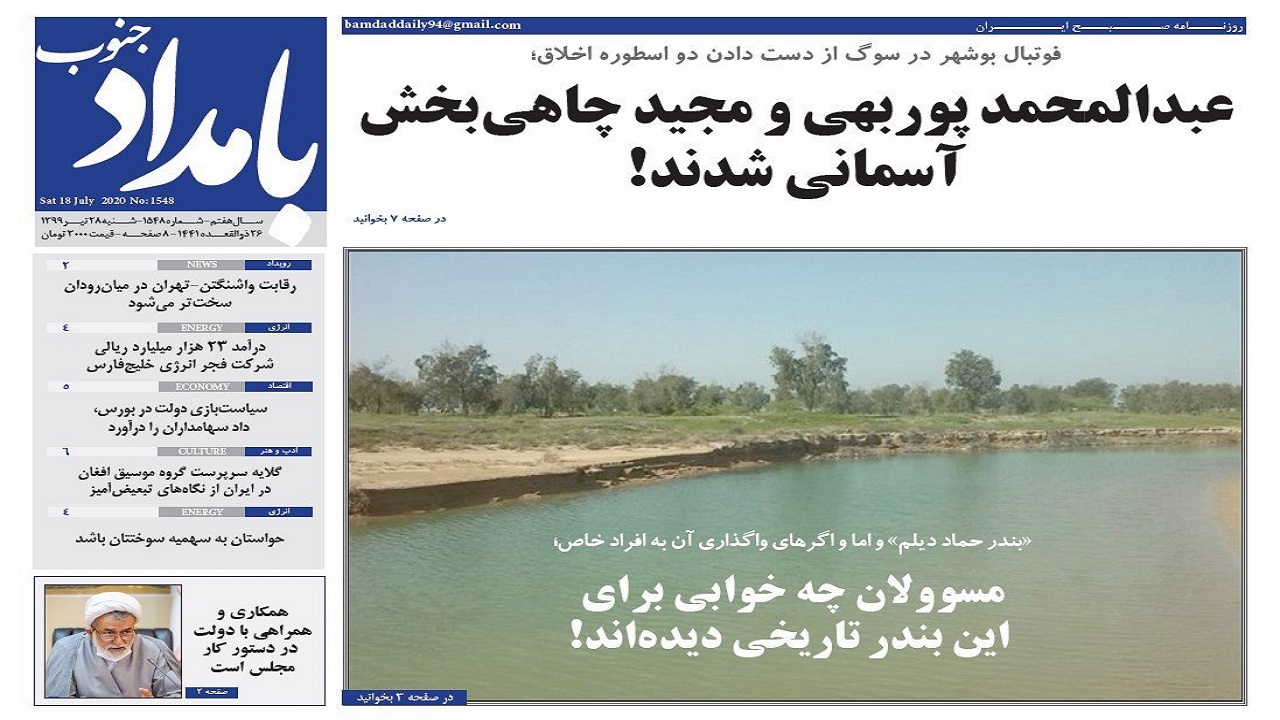صفحه نخست روزنامه&zwnj;های بوشهر در ۲۸ تیر ۹۹