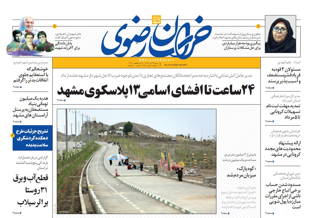 هزار توی فروش سهام عدالت/۲۴ ساعت تا افشای اسامی ۱۳ پلاسکوی مشهد