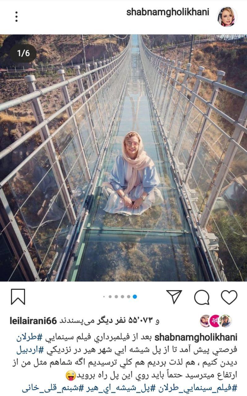 شبنم قلیخانی بر روی پل شیشهای شهری در نزدیکی اردبیل .