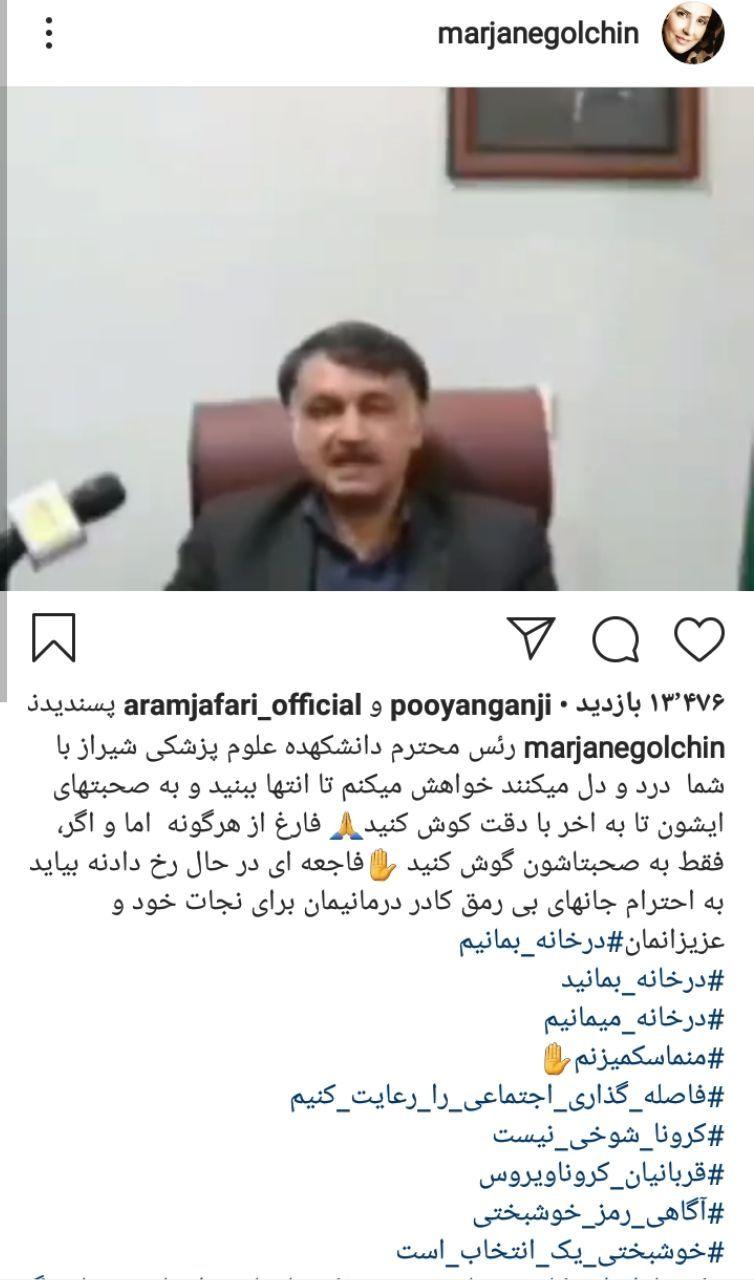 ویدئوی قابل تاملی که مرجانه گلچین درباره وضعیت کرونا منتشر کرد .