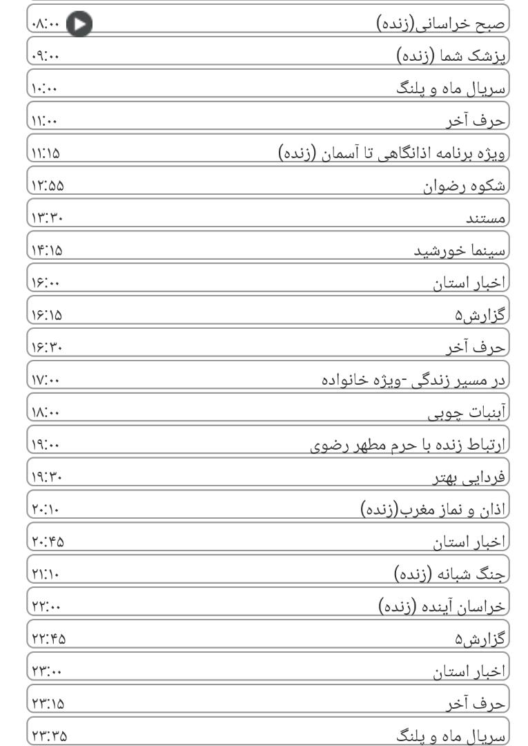 لیست پخش برنامه&zwnj;های سیمای خراسان رضوی
