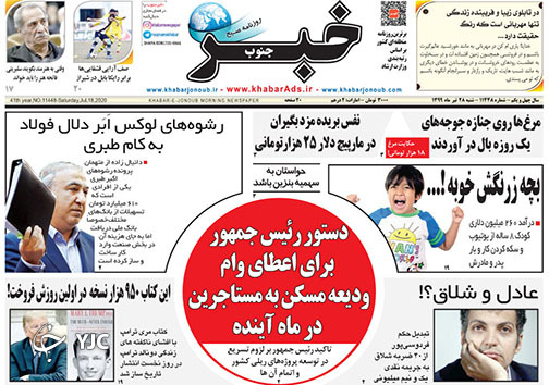 تصاویر صفحه نخست روزنامه&zwnj;های فارس ۲۸ تیرماه سال ۱۳۹۹