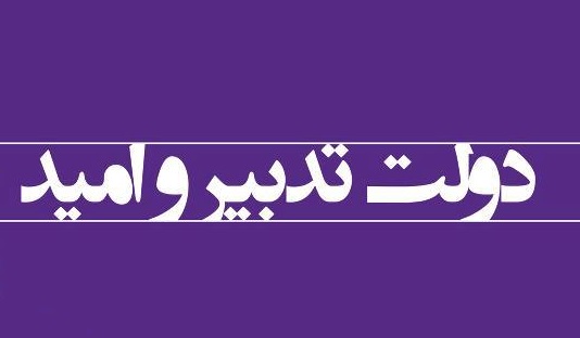 امیدوارم سال آخر دولت، سال عبور از بحران باشد