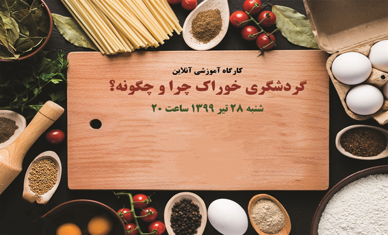 برگزاری کارگاه آموزش آنلاین گردشگری خوراک در بندرعباس