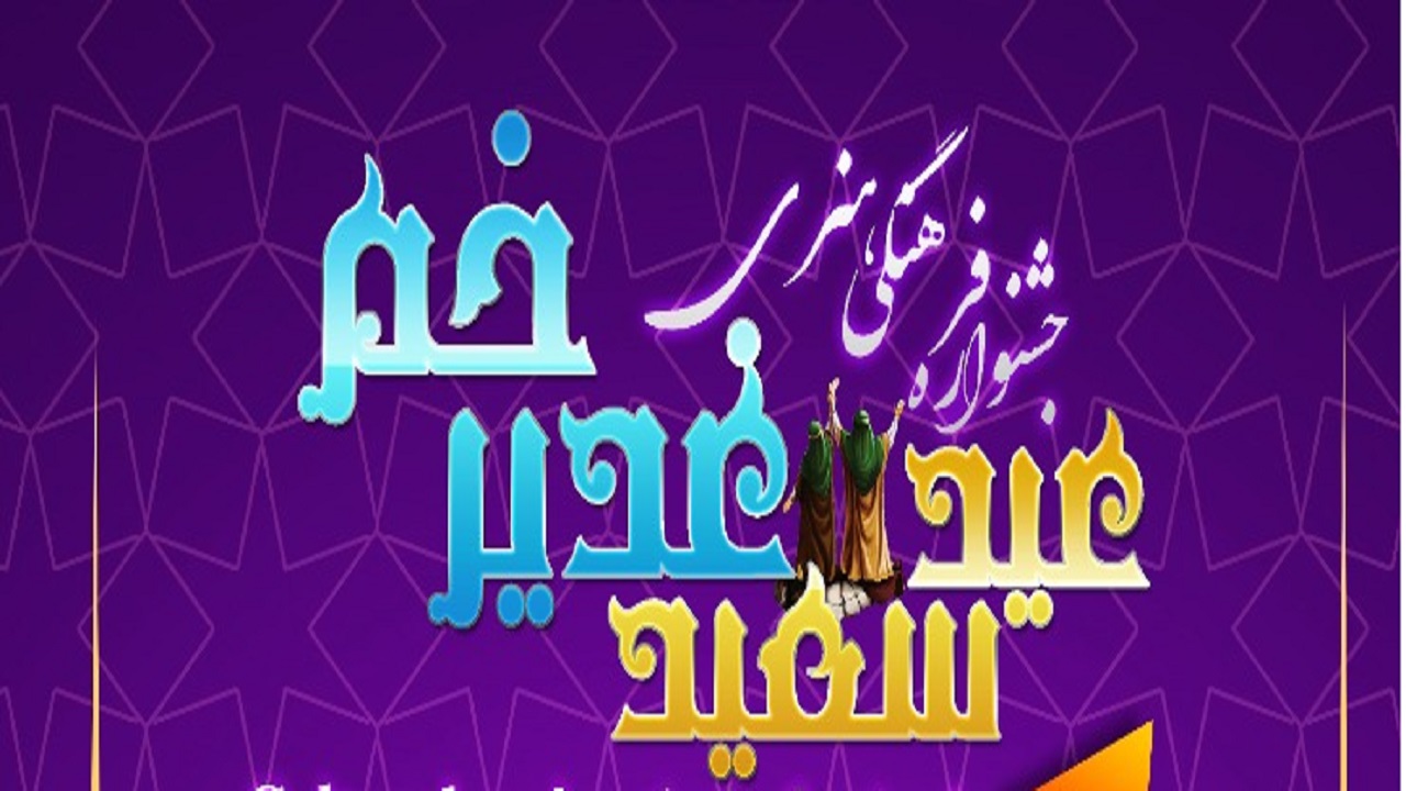 جشنواره فرهنگی عید سعید غدیرخم برگزارمی شود