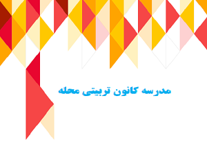 طرح تحولی «مدرسه کانون تربیتی محله» درمدارس کردستان اجرا می‌شود
