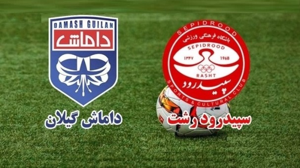 مصاف تیم سپیدرود و داماش در ورزشگاه سردار جنگل رشت