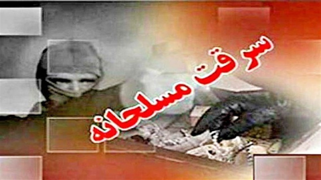 سرقت مسلحانه از یک منزل در خرمشهر/ سارقان دستگیر شدند