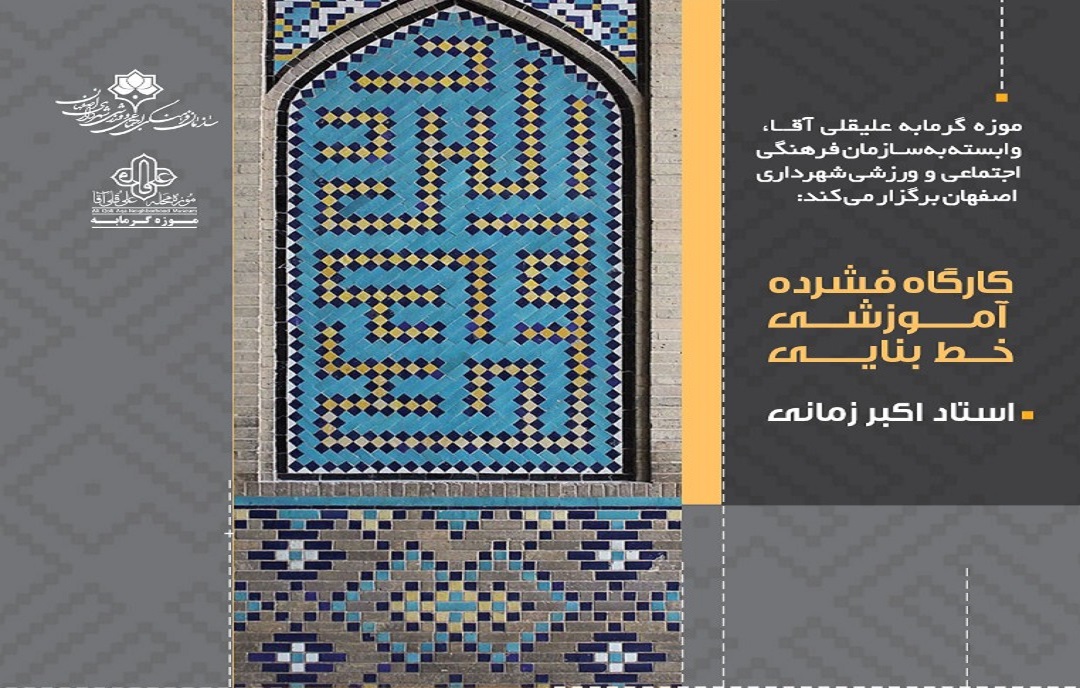 کارگاه آموزشی "خط بنایی" در موزه علیقلی آقا