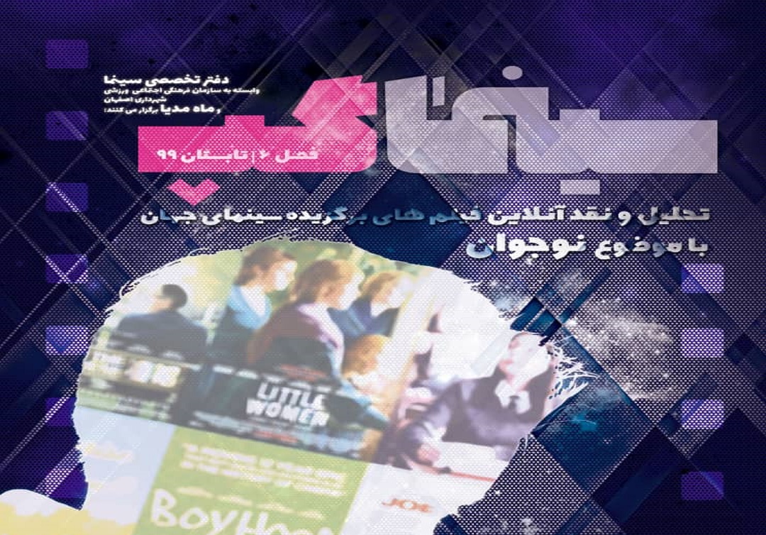 نقد آنلاین فصل جدید "سینما گپ" با موضوع نوجوان