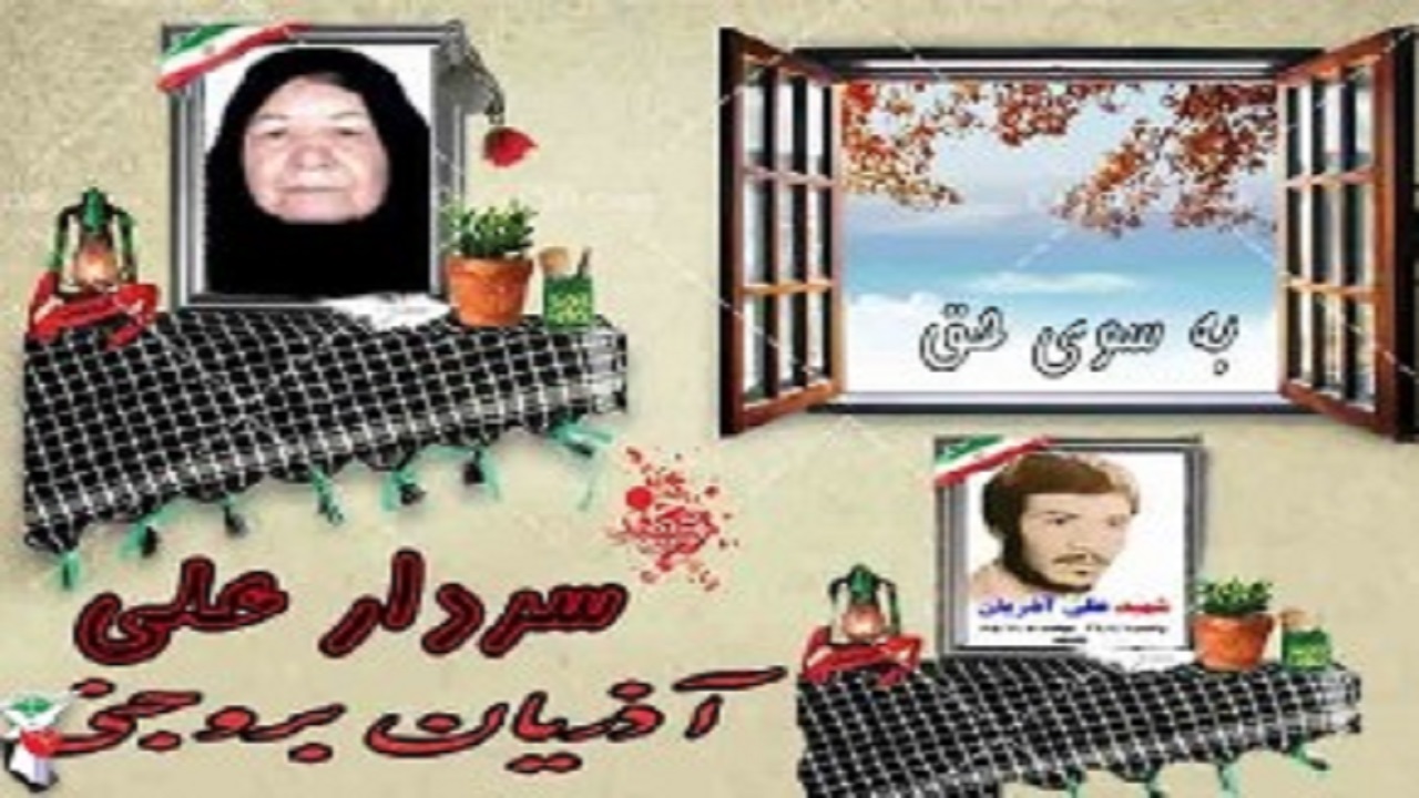 مادر سردار شهید علی آذریان آسمانی شد