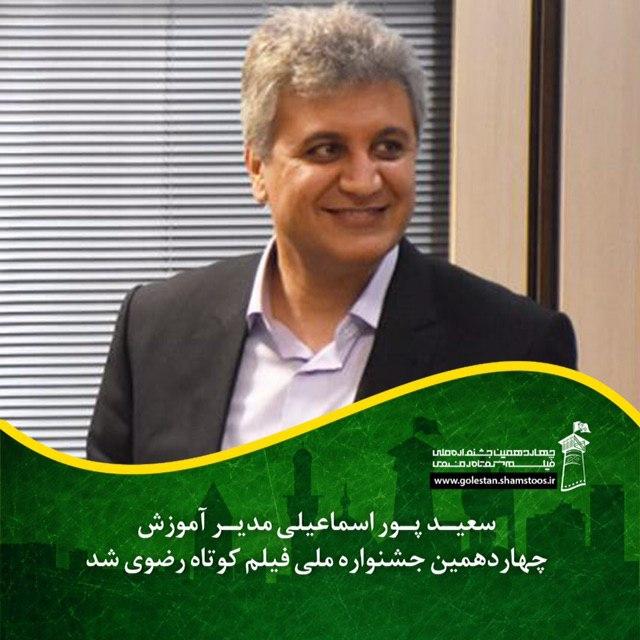 انتصاب مدیر آموزش جشنواره ملی فیلم کوتاه رضوی