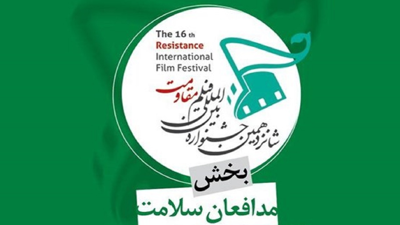 اعلام فراخوان شانزدهمین جشنواره بین‌المللی فیلم مقاومت