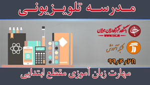 دانلود فیلم کلاس مهارت زبان آموزی ویژه مقطع ابتدایی مورخ ۲۸ تیر