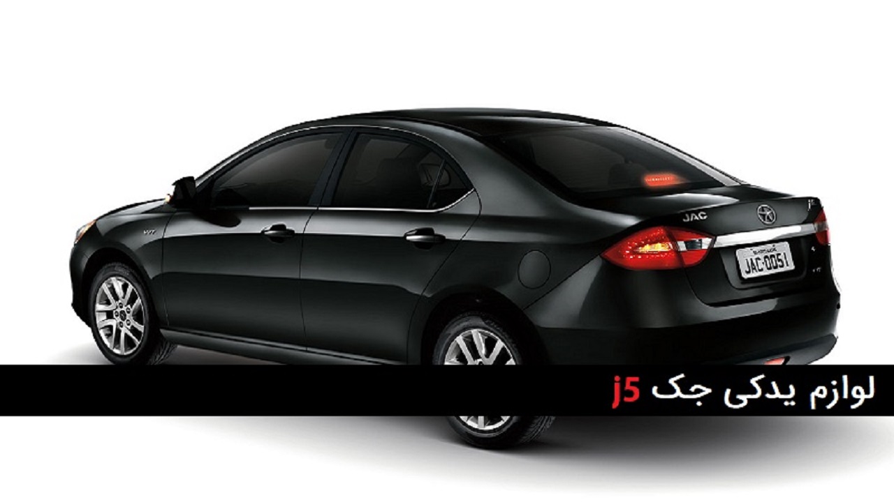 قیمت لوازم یدکی جک جی ۵ در بازار چقدر است؟