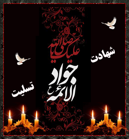 پیامک تسلیت ویژه روز شهادت جوادالائمه(ع) //// دوشنبه 30 تیر منتشر شود