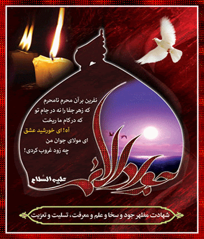 پیامک تسلیت ویژه روز شهادت جوادالائمه(ع) //// دوشنبه 30 تیر منتشر شود