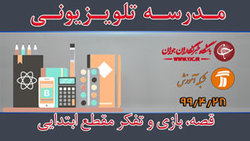 دانلود فیلم کلاس فیزیک مقطع متوسطه دوم مورخ ۲۸ تیر