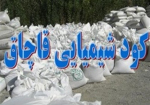 کشف بیش از یک تن کود شیمیایی قاچاق در  شهرستان فاروج