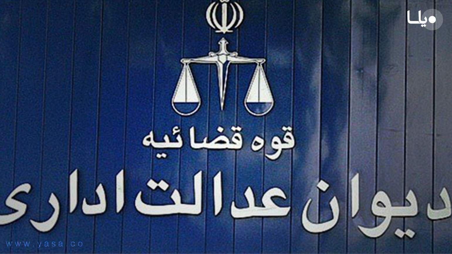 زمین های ملی در اختیار قضات گلستانی به بیت المال بازگشت
