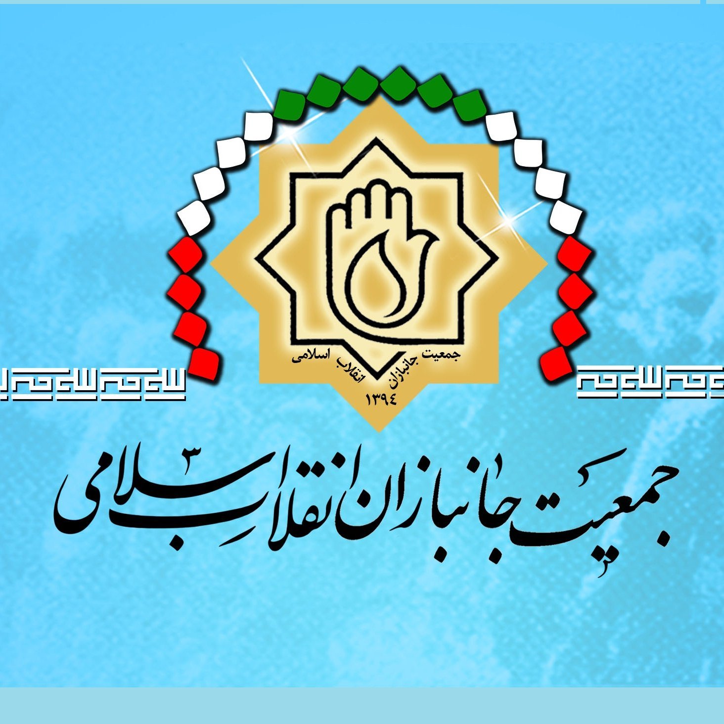 پیام جمعیت جانبازان خطاب به فراکسیون ایثارگران
