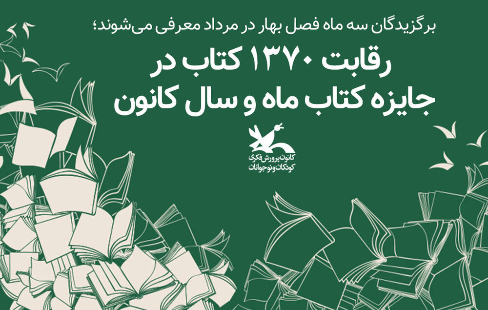 رقابت ۱۳۷۰ کتاب در جایزه کتاب ماه و سال کانون