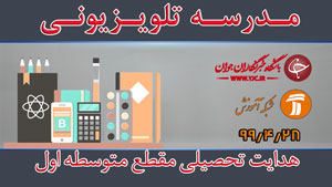 دانلود فیلم کلاس هدایت تحصیلی مقطع متوسطه اول مورخ ۲۸ تیر