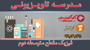 دانلود فیلم کلاس فیزیک مقطع متوسطه دوم مورخ ۲۸ تیر