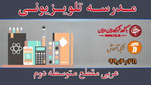 دانلود فیلم کلاس عربی مقطع متوسطه دوم مورخ ۲۸ تیر