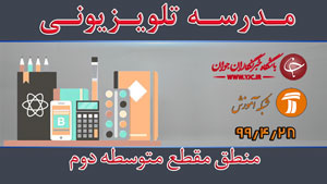 دانلود فیلم کلاس منطق مقطع متوسطه دوم مورخ ۲۸ تیر