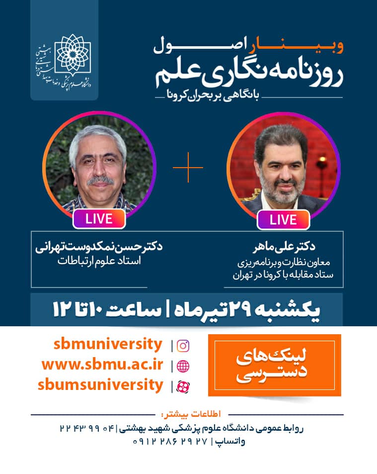 برگزاری وبینار &laquo;اصول روزنامه&zwnj;نگاری علم&raquo; با نگاهی بر بحران کرونا