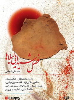 روایتی از آدم&zwnj;ها که فصل شیدایی را رقم زدند
