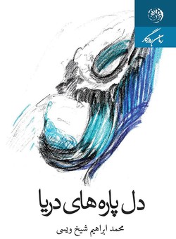 &laquo;دل پاره&zwnj;های دریا&raquo; شرح زندگی نویسنده