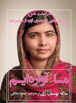 &laquo;ما آواره&zwnj;ایم&raquo;؛سرگذشت من و داستان&zwnj;هایی از دختران آواره از سراسر دنیا